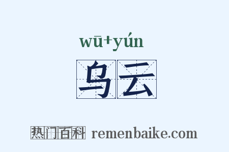 乌云是什么意思的图片